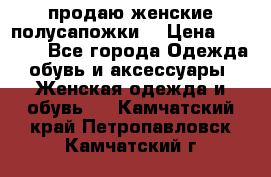 продаю женские полусапожки. › Цена ­ 1 700 - Все города Одежда, обувь и аксессуары » Женская одежда и обувь   . Камчатский край,Петропавловск-Камчатский г.